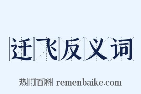 迁飞反义词是什么意思的图片
